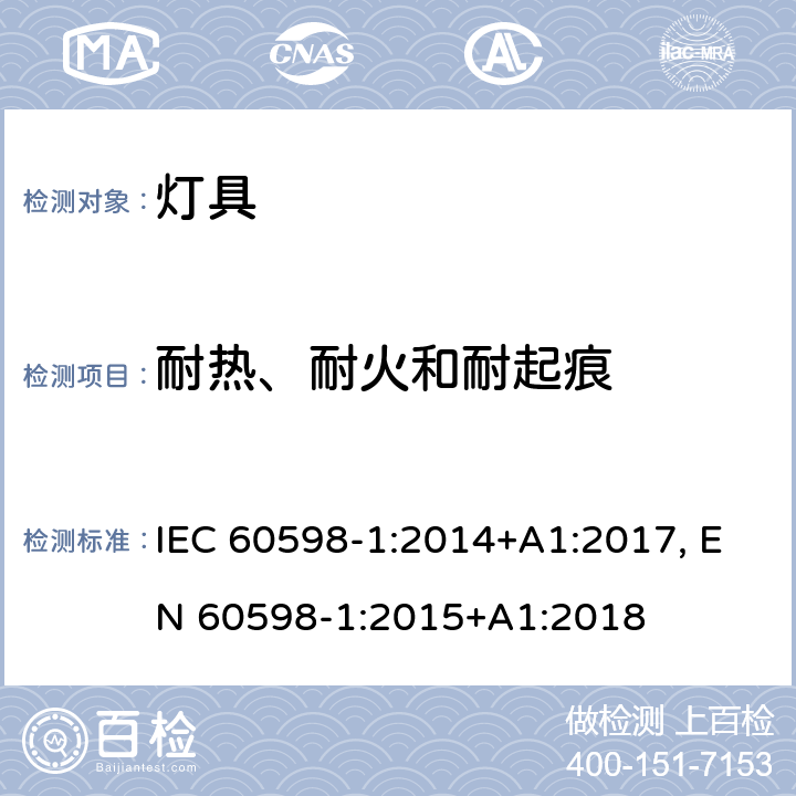 耐热、耐火和耐起痕 灯具-第1部分: 一般要求与试验 IEC 60598-1:2014+A1:2017, EN 60598-1:2015+A1:2018 13