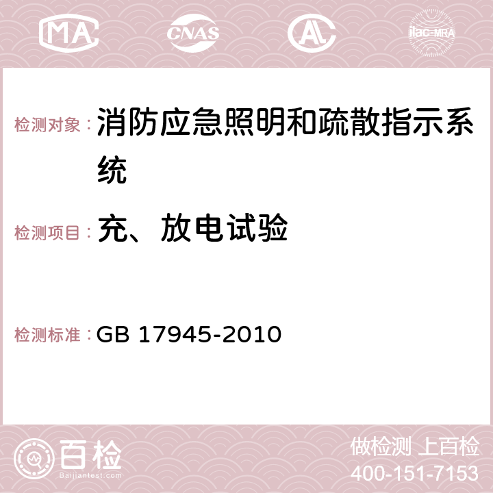 充、放电试验 消防应急照明和疏散指示系统 GB 17945-2010 6.4