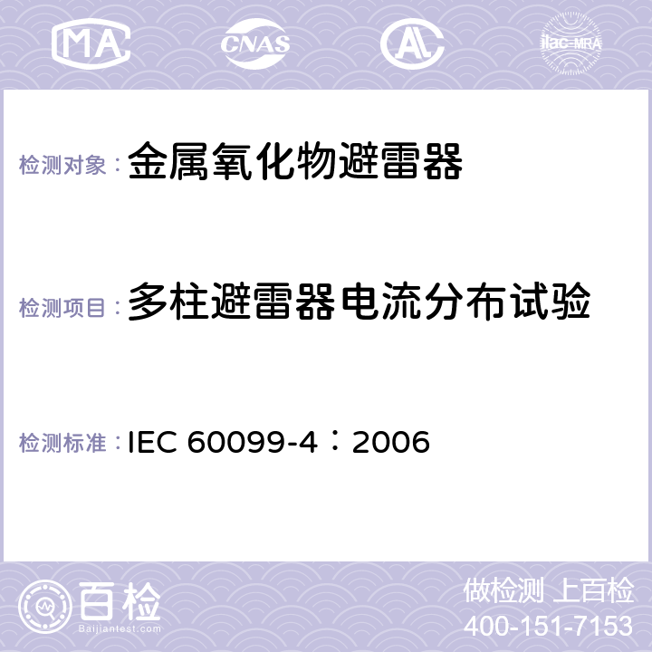 多柱避雷器电流分布试验 避雷器-第四部分：交流系统用无间隙金属氧化物避雷器 IEC 60099-4：2006 9.1e