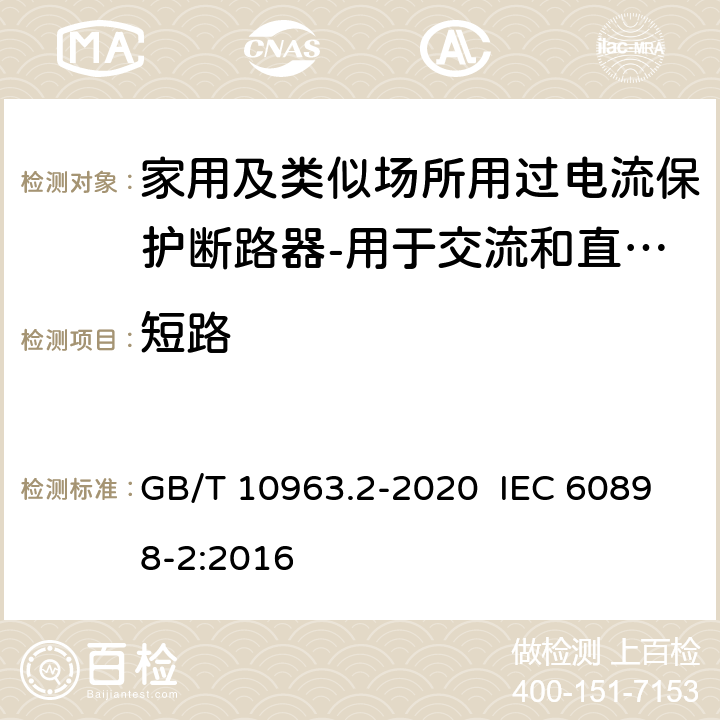 短路 GB/T 10963.2-2020 电气附件 家用及类似场所用过电流保护断路器 第2部分：用于交流和直流的断路器