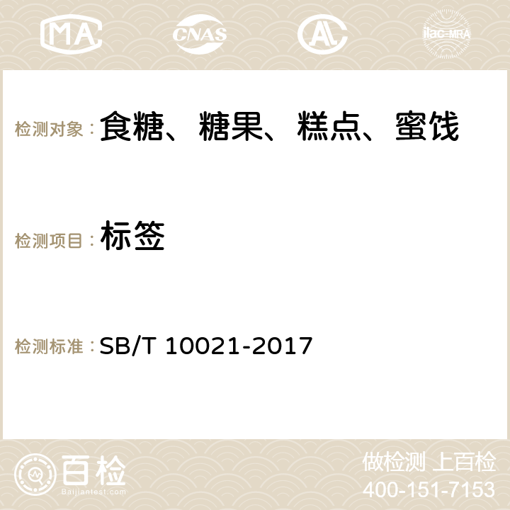 标签 糖果 凝胶塘果 SB/T 10021-2017 9.1