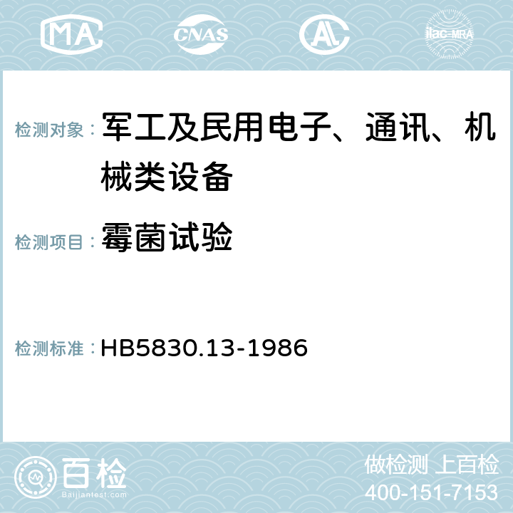 霉菌试验 机载设备环境条件及试验方法霉菌 HB5830.13-1986 4