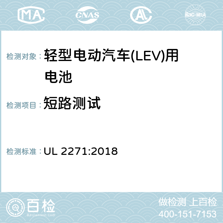 短路测试 轻型电动汽车(LEV)用安全电池标准 UL 2271:2018 24