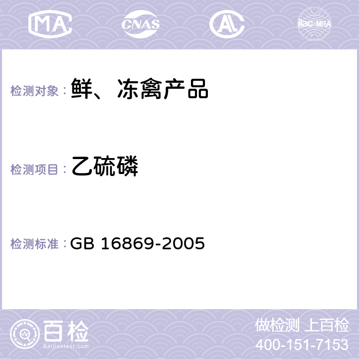 乙硫磷 鲜、冻禽产品 GB 16869-2005 附录 A