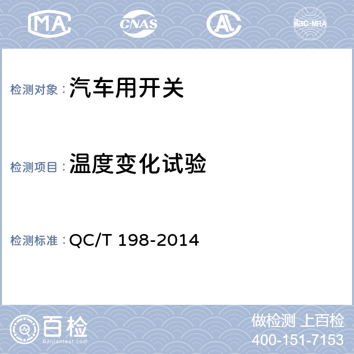 温度变化试验 汽车用开关通用技术条件 QC/T 198-2014 4.18