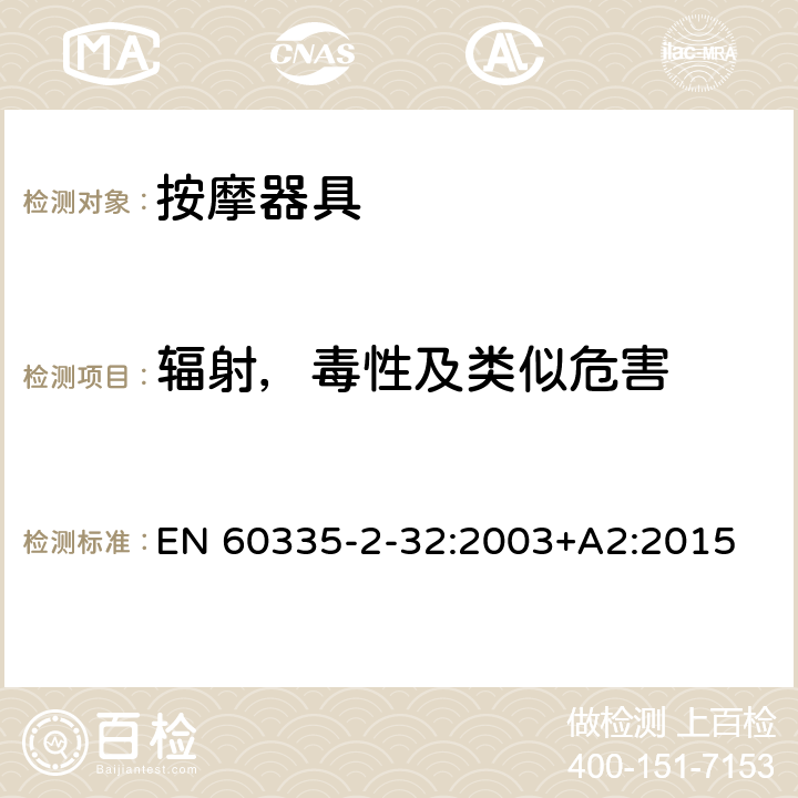 辐射，毒性及类似危害 家用和类似用途电器的安全 按摩器具的特殊要求 EN 60335-2-32:2003+A2:2015 32