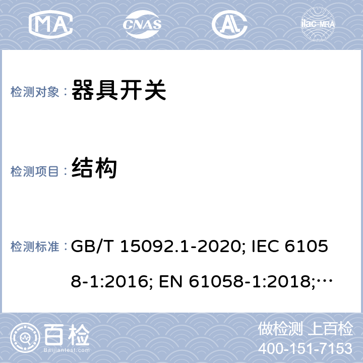 結構 器具開關 第1部分: 通用要求 GB/T 15092.1-2020; IEC 61058-1:2016; EN 61058-1:2018; UL 61058-1:2017(Ed.5), CAN/CSA-C22.2 No. 61058-1:2017(Ed.3); AS/NZS 61058.1:2020; ABNT NBR IEC 61058-1:2004 12