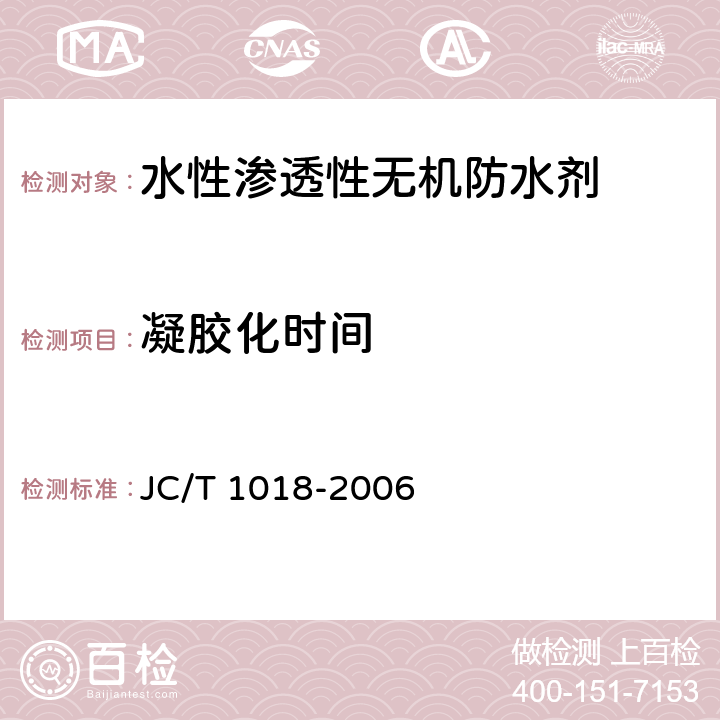 凝胶化时间 《水性渗透性无机防水剂》 JC/T 1018-2006 7.7
