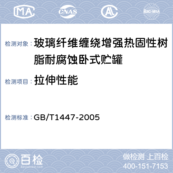 拉伸性能 玻璃纤维增强塑料拉伸性能试验方法 GB/T1447-2005 8.1.2