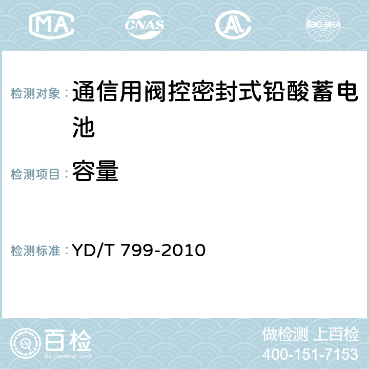容量 《通信用阀控密封式铅酸蓄电池》 YD/T 799-2010 条款 7.7