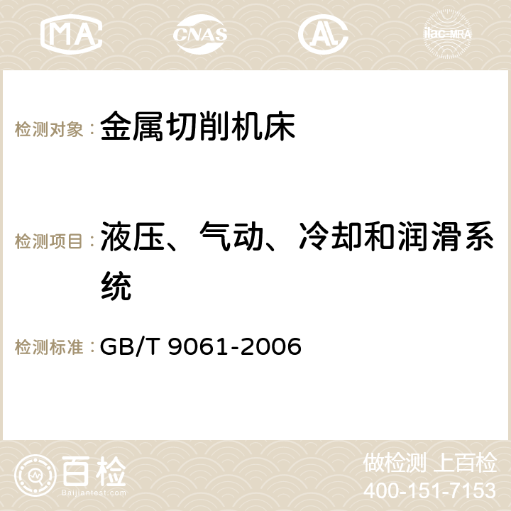 液压、气动、冷却和润滑系统 金属切削机床 通用技术条件 GB/T 9061-2006