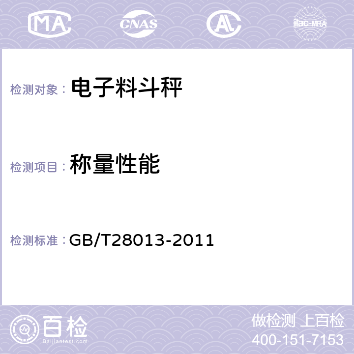 称量性能 GB/T 28013-2011 非连续累计自动衡器