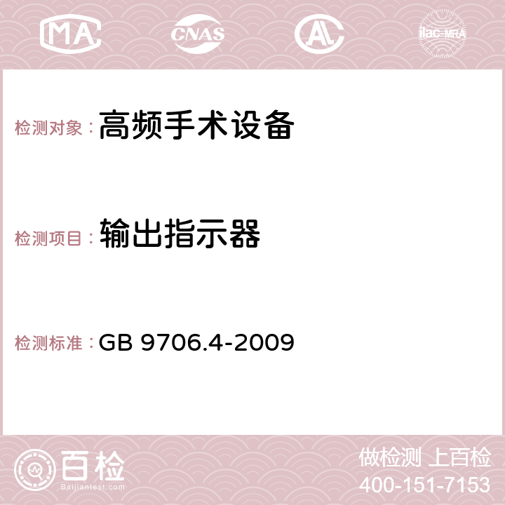 输出指示器 医用电气设备 第2-2部分：高频手术设备安全专用要求 GB 9706.4-2009 59.102