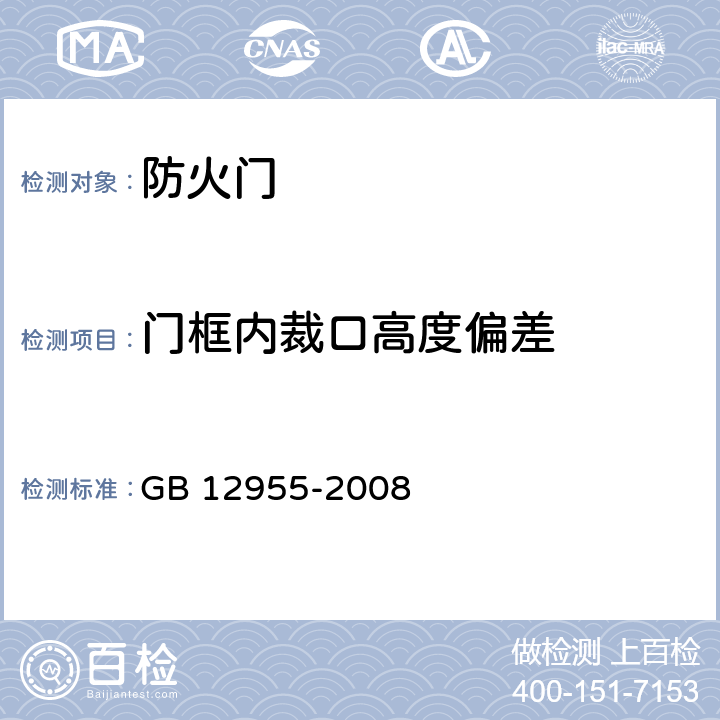 门框内裁口高度偏差 防火门 GB 12955-2008 6.7.4