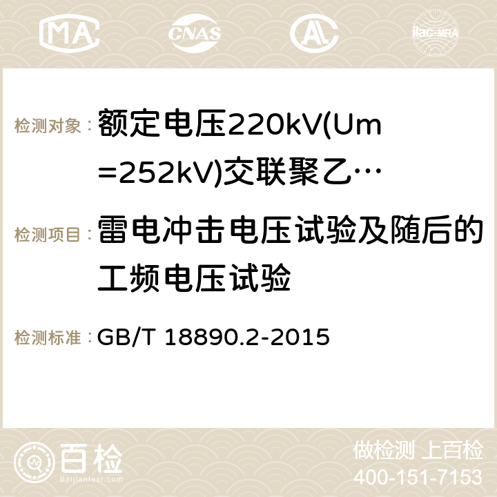 雷电冲击电压试验及随后的工频电压试验 额定电压220kV(Um=252 kV)交联聚乙烯绝缘电力电缆及其附件 第2部分:电缆 GB/T 18890.2-2015 8.2，表8