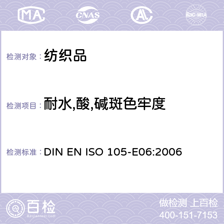 耐水,酸,碱斑色牢度 DIN EN ISO 105-E06:2006 纺织品.色牢度试验.E06部分:耐碱斑色牢度 