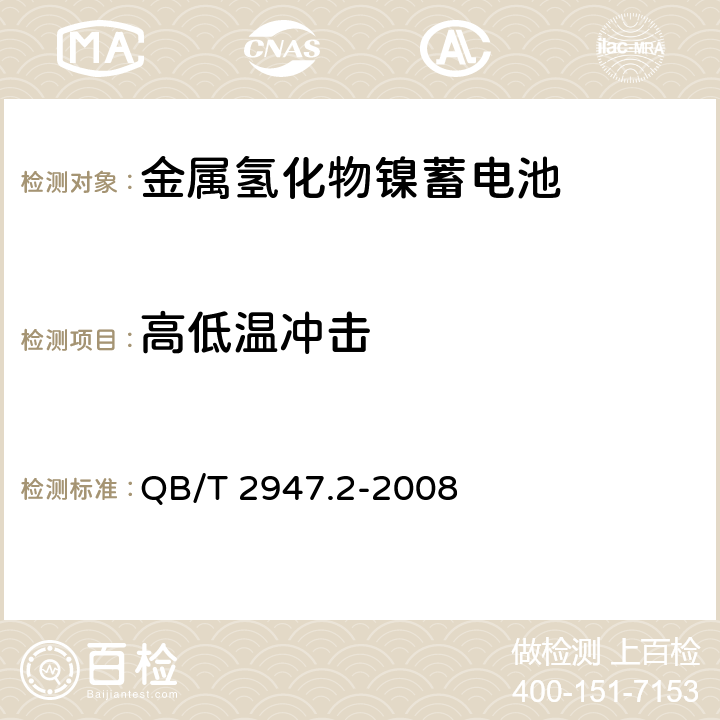 高低温冲击 《电动自行车用蓄电池及充电器 第2部分：金属氢化物镍蓄电池及充电器》 QB/T 2947.2-2008 条款 6.1.6.5