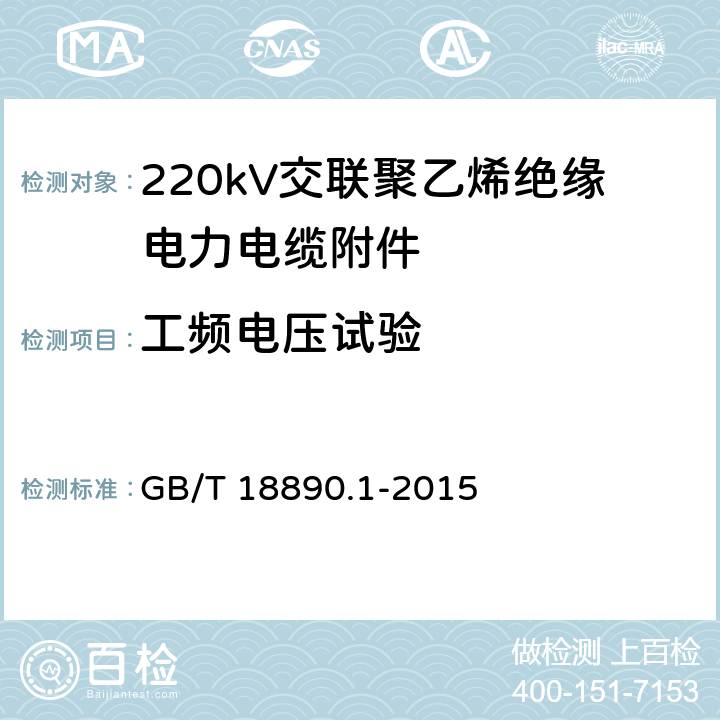 工频电压试验 额定电压220kV(Um=252kV)交联聚乙烯绝缘电力电缆及其附件 第1部分:试验方法和要求 GB/T 18890.1-2015 12.4.7