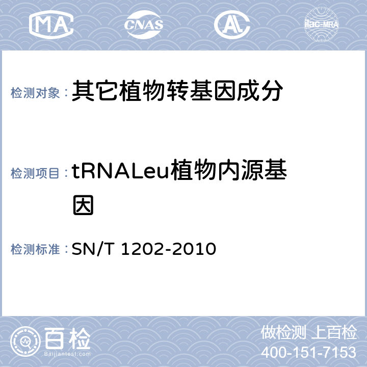 tRNALeu植物内源基因 食品中转基因植物成分定性PCR检测方法 SN/T 1202-2010