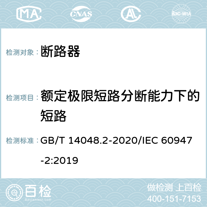 额定极限短路分断能力下的短路 低压开关设备和控制设备 第2部分：断路器 GB/T 14048.2-2020/IEC 60947-2:2019 8.3.7.7