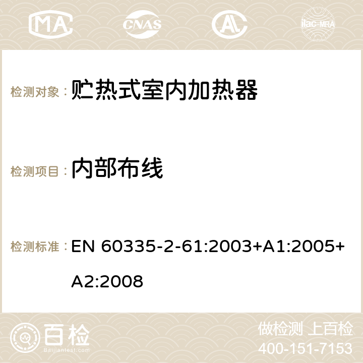 内部布线 家用和类似用途电器的安全 贮热式室内加热器的特殊要求 EN 60335-2-61:2003+A1:2005+A2:2008 23