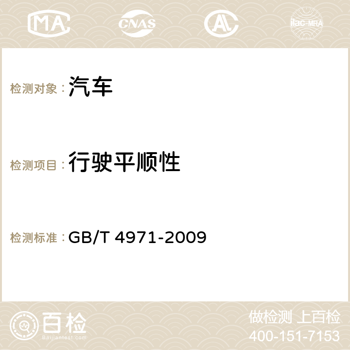 行驶平顺性 汽车平顺性术语和定义 GB/T 4971-2009 2