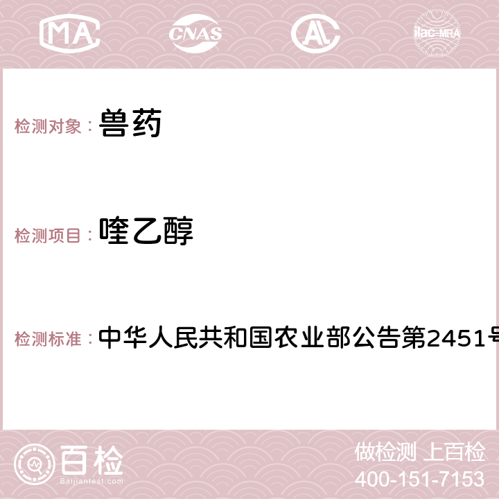 喹乙醇 兽药中非法添加喹乙醇和乙酰甲喹检查方法 中华人民共和国农业部公告第2451号