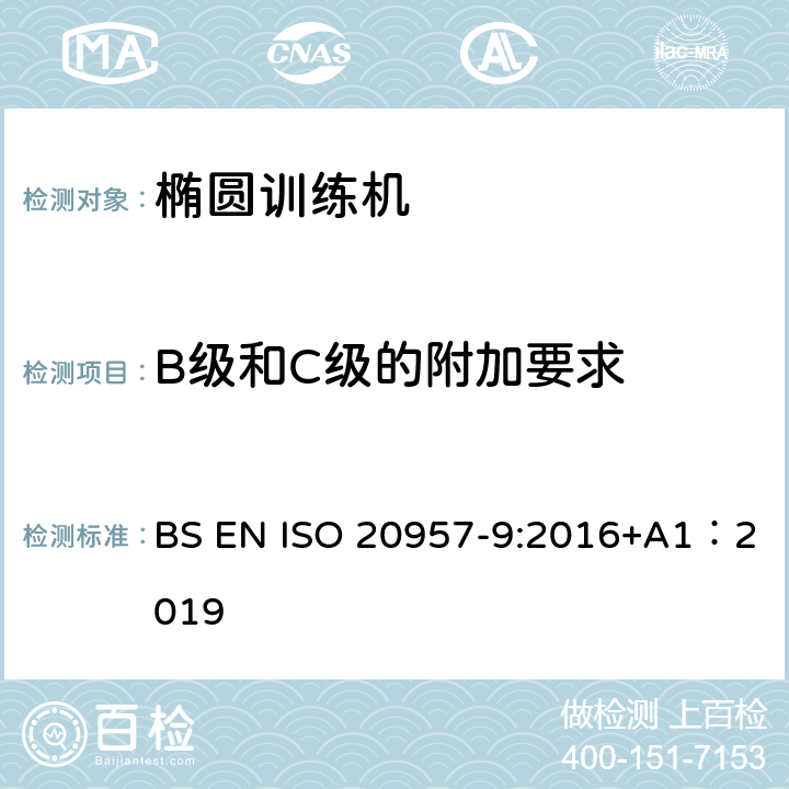 B级和C级的附加要求 固定式健身器材 第9部分：椭圆训练机 附加的特殊安全要求和试验方法 BS EN ISO 20957-9:2016+A1：2019 6.10