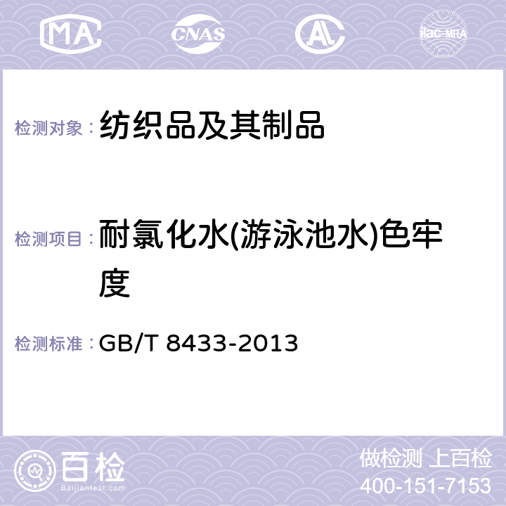 耐氯化水(游泳池水)色牢度 纺织品 色牢度试验耐氯化水色牢度(游泳池水) GB/T 8433-2013