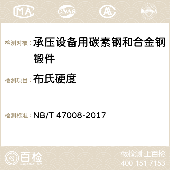 布氏硬度 《承压设备用碳素钢和合金钢锻件》 NB/T 47008-2017 6.4