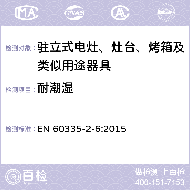 耐潮湿 家用和类似用途电器的安全 驻立式电灶、灶台、烤箱及类似用途器具的特殊要求 EN 60335-2-6:2015 15