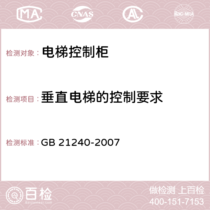 垂直电梯的控制要求 液压电梯制造与安装安全规范 GB 21240-2007