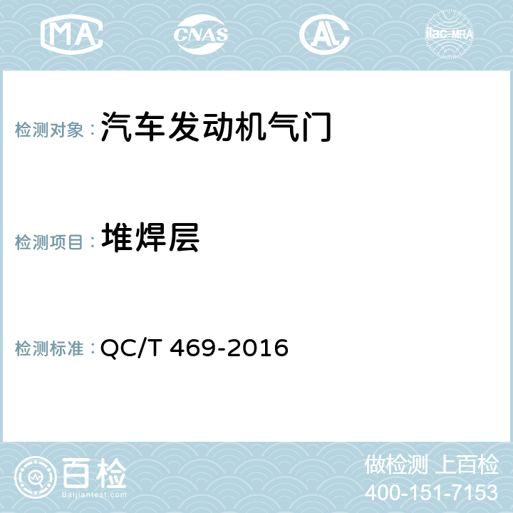 堆焊层 汽车发动机气门技术条件 QC/T 469-2016 5.4