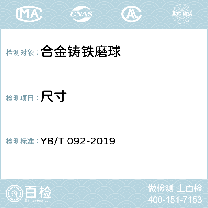 尺寸 YB/T 092-2019 合金铸铁磨球