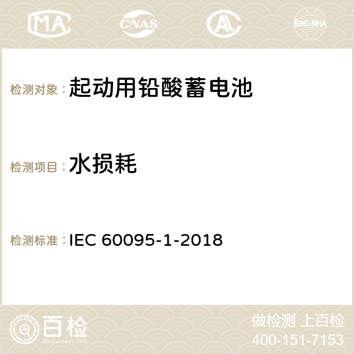 水损耗 起动用铅酸蓄电池 第1部分 ：一般要求和试验方法 IEC 60095-1-2018 9.7