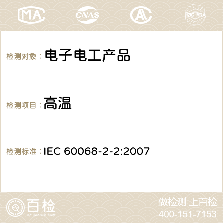 高温 电工电子产品环境试验 第2部分：试验方法 试验B：高温 IEC 60068-2-2:2007