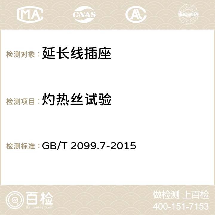 灼热丝试验 家用和类似用途插头插座 第2-7部分：延长线插座的特殊要求 GB/T 2099.7-2015 28.1.1