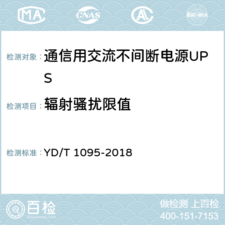 辐射骚扰限值 通信用交流不间断电源（UPS） YD/T 1095-2018 5.24.2