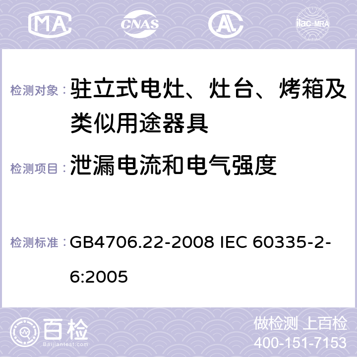 泄漏電流和電氣強度 駐立式電灶、灶臺、烤箱及類似用途器具的特殊要求 GB4706.22-2008 IEC 60335-2-6:2005 16