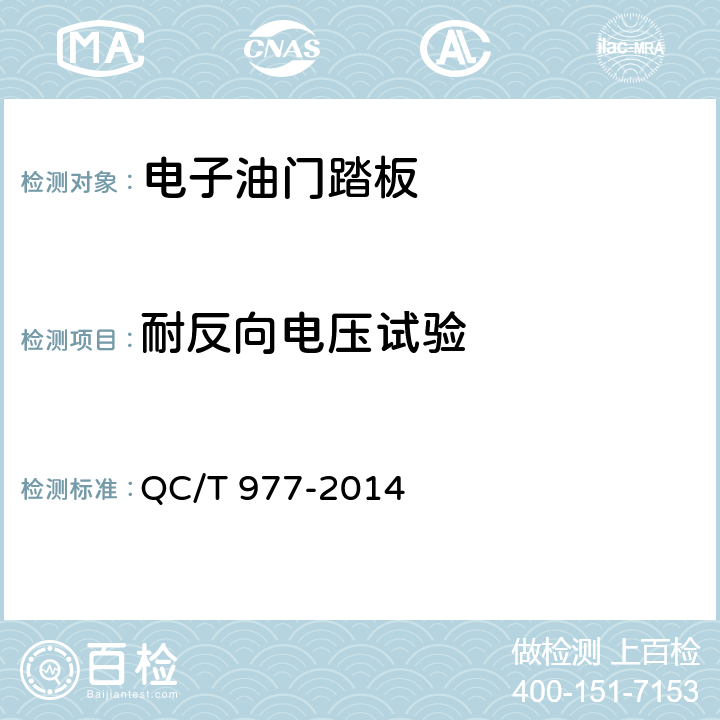 耐反向电压试验 汽车电子油门踏板总成技术条件 QC/T 977-2014 5,6