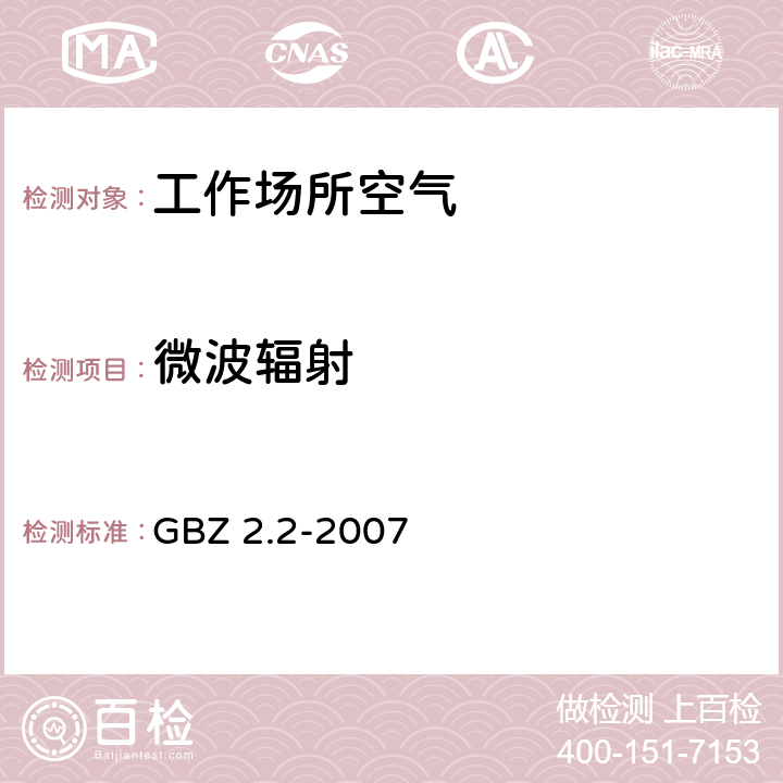 微波辐射 GBZ 2.2-2007 工作场所有害因素职业接触限值 第2部分:物理因素