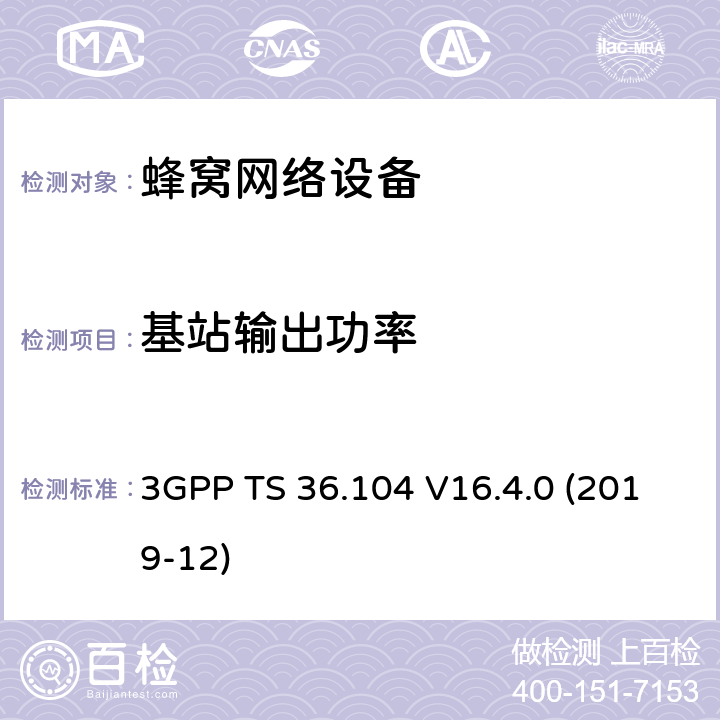 基站输出功率 3GPP;技术规范组无线电接入网;演进通用陆地无线接入(E-UTRA);基站(BS)无线电收发(版本16) 3GPP TS 36.104 V16.4.0 (2019-12) 章节6.2