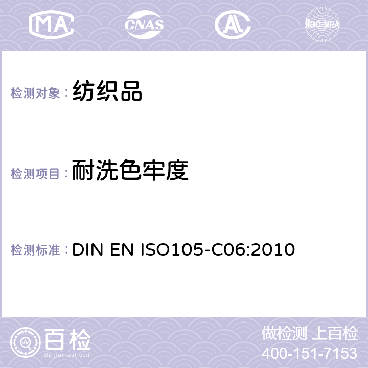 耐洗色牢度 纺织品 色牢度试验 C06部分:耐家庭和商业洗涤色牢度 DIN EN ISO105-C06:2010