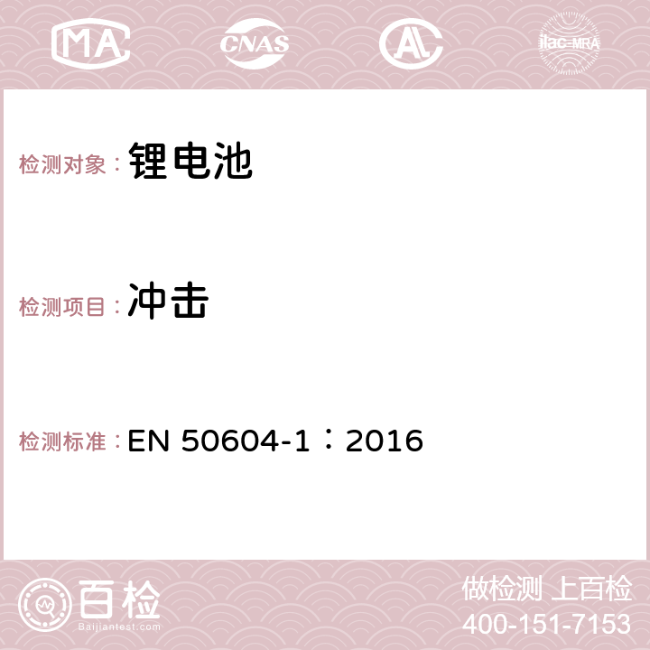 冲击 二次锂电池用于轻型EV(电动汽车)应用-第一部分：一般安全要求和试验方法 EN 50604-1：2016 6.102