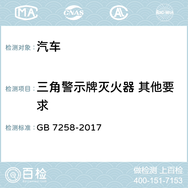 三角警示牌灭火器 其他要求 GB 7258-2017 机动车运行安全技术条件(附2019年第1号修改单和2021年第2号修改单)