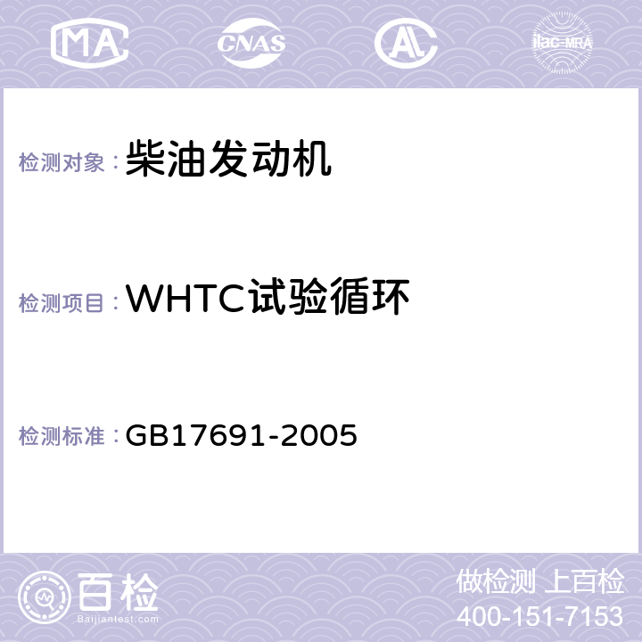 WHTC试验循环 车用压燃式、气体燃料点燃式发动机与汽车排气污染物排放限值及测量方法（中国III，IV，V阶段） GB17691-2005