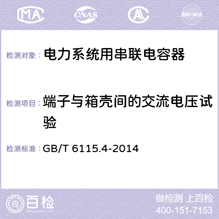 端子与箱壳间的交流电压试验 电力系统用串联电容器 第4部分：晶闸管控制的串联电容器 GB/T 6115.4-2014 7.2.2 d、7.2.3 b