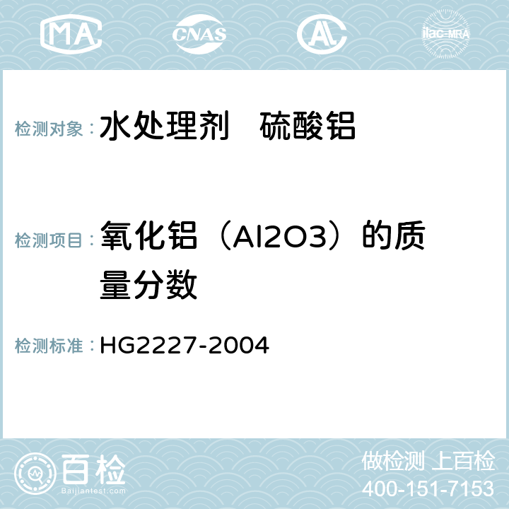 氧化铝（Al2O3）的质量分数 水处理剂 硫酸铝 HG2227-2004 5.1