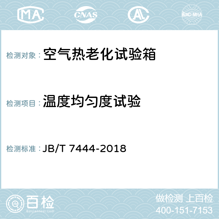 温度均匀度试验 空气老化试验箱 JB/T 7444-2018 7.8