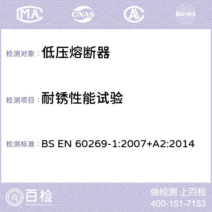 耐锈性能试验 低压熔断器 第1部分：基本要求 BS EN 60269-1:2007+A2:2014 8.11.2.3